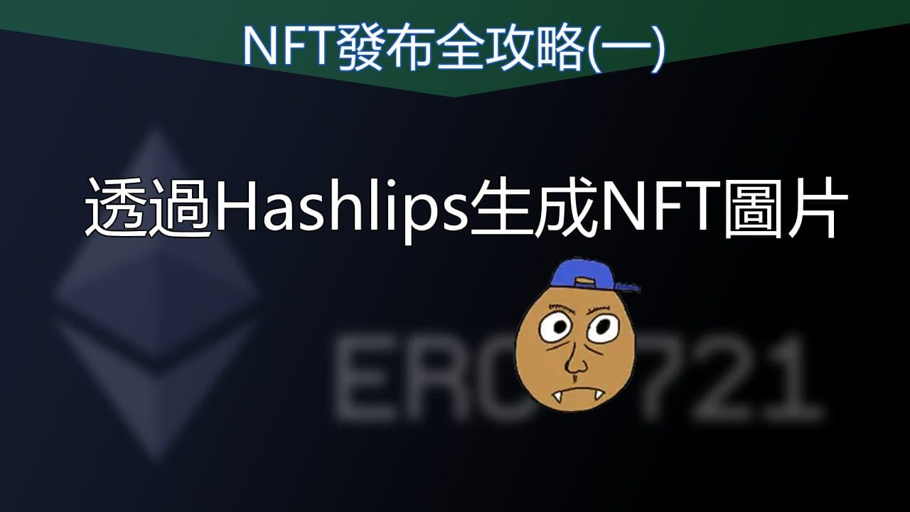 製作一個NFT project: 產圖、前端、合約經驗分享(一)