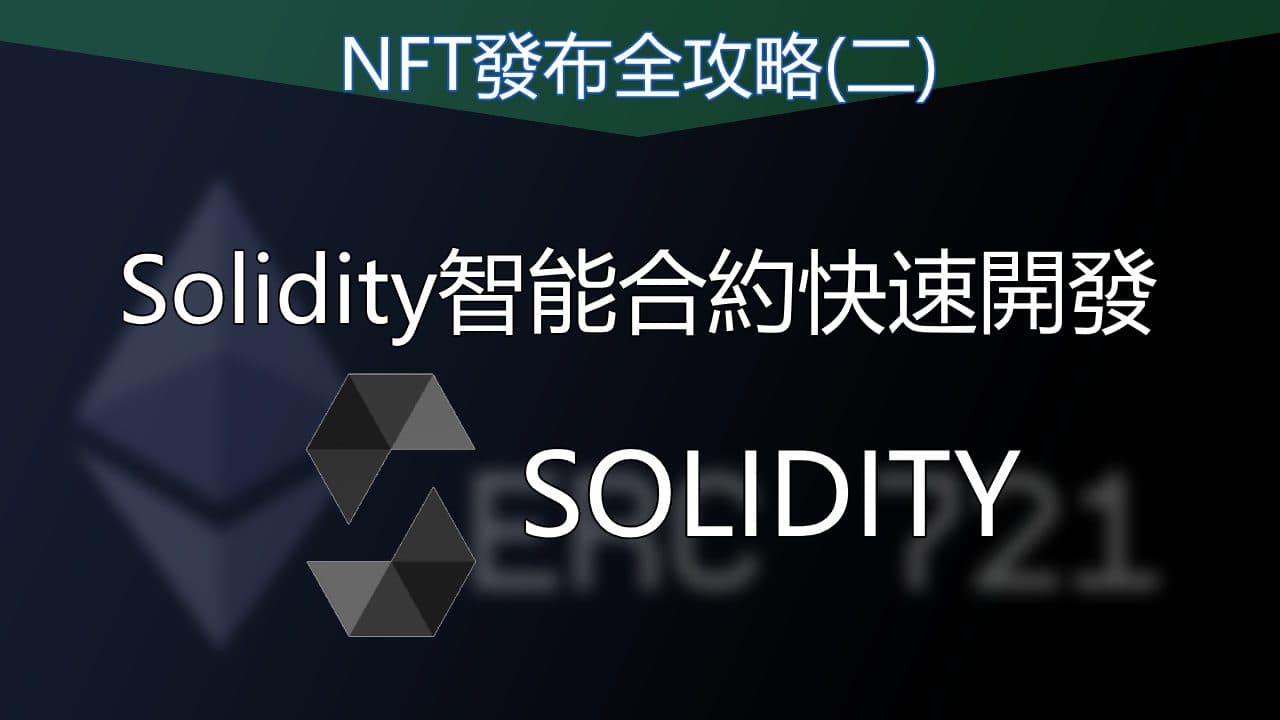 製作一個NFT project: 產圖、前端、合約經驗分享(二)