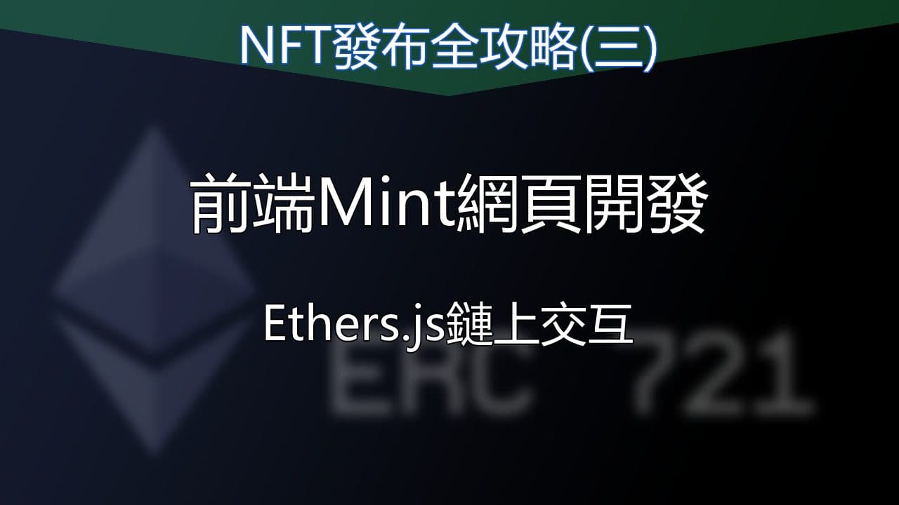 製作一個NFT project: 產圖、前端、合約經驗分享(三)
